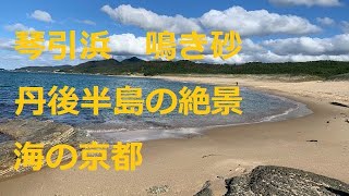 【琴引浜】京丹後市網野町掛津 / 琴引浜 / 鳴き砂 / 波の音