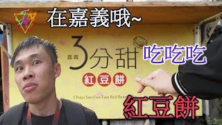 嘉義3分甜紅豆餅 多種口味！！任君挑選！！【強強滾 CHIANG】｜嘉義東區