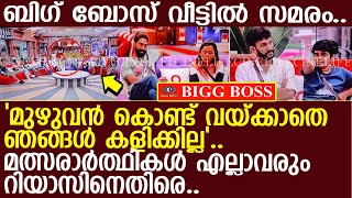 റിയാസേ നീ പെട്ടു മോനെ.. എല്ലാവരും ദിൽഷയുടെ കൂടെ...! l Riyas l DIlsha l Bigg Boss House