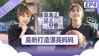 【ENG SUB】《你怎么这么好看》第4期 完整版 “东北赫本”吴昕打造“上海赫本” 昆凌聊亲子关系落泪 You are so beautiful【芒果TV生活风尚频道】