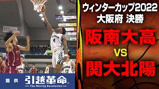 【WC大阪３位決定戦】男子 阪南大高 VS 関大北陽 10月23日