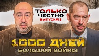 1000 дней войны //Рашкин и Цимбалюк // Только Честно // 13