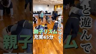 【パパと遊べてる？】充実の親子リズム会