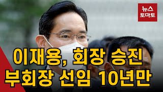 이재용, 삼성 회장 승진…부회장 선임 10년만