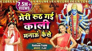 काली मां का बहुत ही प्यारा भजन |Meri Ruth Gayi Kali Manau Kaise |Rashmi Yogini | Kali Mata Bhajan