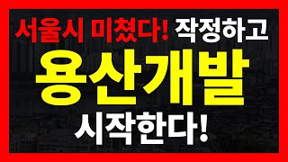 서울의 자랑스런 미래도시 될 용산! 서울 대개조 프로젝트 선두 지역! 3종(지하 지상 공중) 입체도시 용산국제업무단지 뜬다!