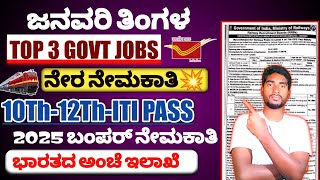 2025 JANUARY MONTH TOP 3 GOVT JOBS UPDATE|| DIRECT SELECTION🎊||10TH PASS MALE \u0026 FEMALE IN KANNADA