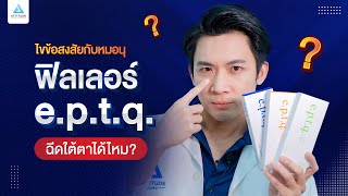 ฟิลเลอร์ e.p.t.q. ใช้ฉีดใต้ตาได้ไหม ??  ฉีดแล้วจะเป็นก้อนไหม ??