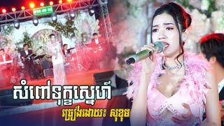 សំពៅទុក្ខស្នេហ៍ | ច្រៀងដោយ៖ កញ្ញា សុខុម ~ Sampov Tuk Sne - romantic khmer old song, Phearom music