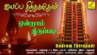 ஒன்றாம் திருப்படி | Ondram Thiruppadi | Ayyappa Thinthagathom | K S Chitra | Vijay Musicals