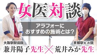 【大公開！】美容外科医の本音！アラフォーにおすすめの治療とは？