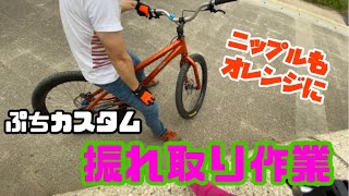 【MTB】ホイールの振れ取り作業とニップル・スポーク交換