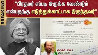 Former PM Manmohan Singh Passed Away | Trichy Siva About Manmohan Singh | DMK | Congress | Sun News