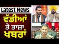 Latest News | ਵੱਡੀਆਂ ਤੇ ਤਾਜ਼ਾ ਖ਼ਬਰਾਂ |DGP | Bhagwant Mann | Nayab Saini | Jathedar| News18 Punjab