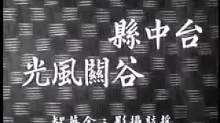 1969年，台影新聞影片，台中縣谷關風光。