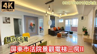 （已售出）屏東好房4K賞屋｜屏東市｜法院公園旁溫馨美樓｜開價568萬｜台糖商圈·縣民公園旁｜屏東找房｜屏東買房｜屏東房地產｜屏東仲介｜屏東買屋｜屏東好房小杜0927-399-018｜