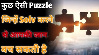 Puzzle जिनसे आपकी जान बच सकती है - By Anand Facts | Puzzle videos | Amazing Facts | #shorts
