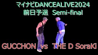 【GUCCHON　vs  THE D SoraKi】【マイナビDANCEALIVE2024】【前日予選のSemi-final】