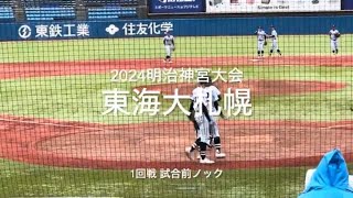 北海道王者東海大札幌の1回戦試合前ノック【2024明治神宮大会1回戦　東海大札幌vs大垣日大 】#2024明治神宮大会#高校の部#明治神宮球場#大垣日大#東海大札幌#ハイライト#試合前ノック