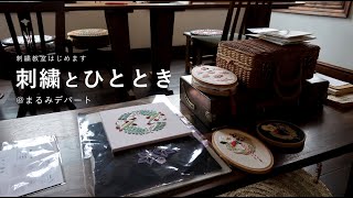 【刺繍教室はじめます】広島県尾道市御調町にある「まるみデパート」さんで行う「刺繍とひととき」。どんな雰囲気か少しお届け。刺繍初心者さんも大歓迎。