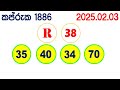 kapruka 1886 2025.02.03 today dlb lottery result අද කප්රුක දිනුම් ප්‍රතිඵල dlb lotherai dinum anka