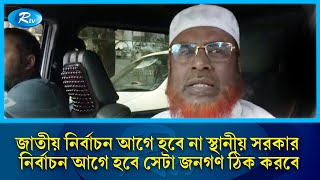 জাতীয় নির্বাচন আগে হবে না স্থানীয় সরকার নির্বাচন আগে হবে সেটা জনগণ ঠিক করবে: গোলাম পরোয়ার | Rtv