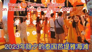 【 4K】2023年除夕的泰国芭堤雅海滩【 4K】Beach in Pattaya, Thailand on Chinese New Year's Eve 2023