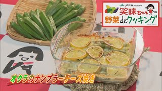 【ゴジカル！】笑味ちゃん野菜deクッキング（オクラのナンプラーチーズ焼き）