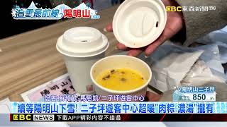 續等陽明山下雪！ 二子坪遊客中心超暖「肉粽 濃湯」攏有 @newsebc