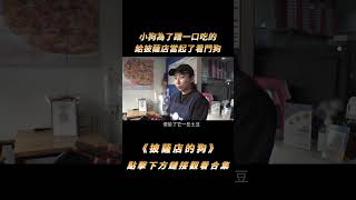 小狗為了蹭一口飯吃，給披薩店當起了看門狗，沒想把客人全攆走了#shorts