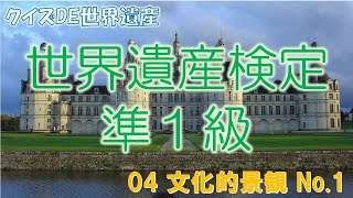 【世界遺産検定準１級】クイズDE世界遺産～文化的景観①～【資格試験】