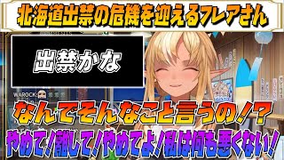 【不知火フレア】北海道出禁の危機を迎えるフレアさん【ホロライブ/ホロライブ切り抜き】