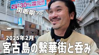 【2月宮古島の繁華街】閑散期なの??繫華街散歩と地元民の呑み