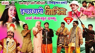 पम्पापुर की नौटंकी - इच्छाधारी नागिन उर्फ़ बेक़सूर डाकू (भाग-12) - Bhojpuri Nautanki Nach Programme
