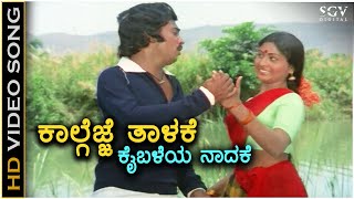 Kalgejje Thalakke - HD Video Song - Muniyana Madari | Kokila Mohan | Jayachandran | S Janaki