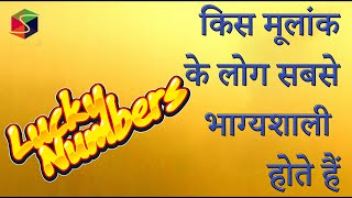 किस मूलांक के लोग सबसे भाग्यशाली होते हैं ? इसके पिछे क्या कारण है ll Most Lucky Number ll