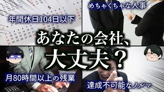 すぐに逃げた方がいい『超』ブラック企業の特徴4選