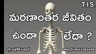 మరణాంతర జీవితం భాగం:1