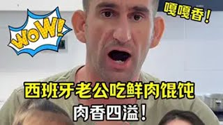 给西班牙老公包鲜肉馄饨，一口爆汁肉香四溢，中国美食天花板！ vlog 记录生活 西班牙老公 中国美食