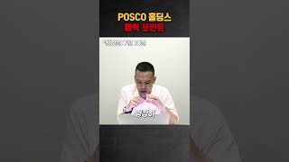 POSCO 홀딩스의 매력포인트는 무엇일까?