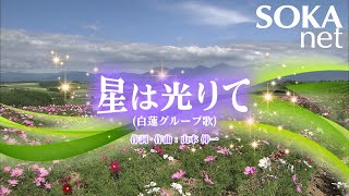 白蓮グループ歌「星は光りて」 | 創価学会公式