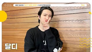 [FULL] 화요일은 🦦달디🦦와 2시간 꽉 채우는 날💚 | GOT7 영재의 친한친구 | MBC 240312 방송