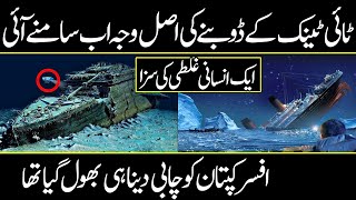 The real story of Titanic sinking | Urdu Cover