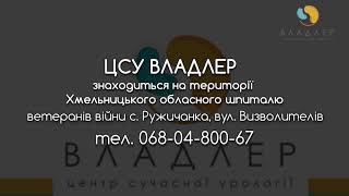 Центр сучасної урології ВЛАДЛЕР