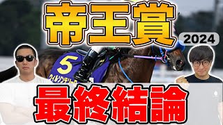 【帝王賞2024予想】◎３番人気キングズソード１着！◎９番人気ディクテオン３着！！