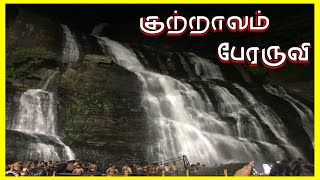 KUTRALAM MAIN FALLS VIDEO | COURTALLAM WATERFALLS | MAIN FALLS | குற்றாலம் பேரருவி.