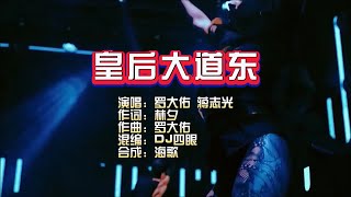 罗大佑 蔣志光《皇后大道东》DJ四眼 LakHouse Mix KTV 导唱字幕 （备有伴奏视频）