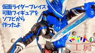 ソフビから小型RAHを目指す！仮面ライダーブレイズ！【仮面ライダーセイバー】