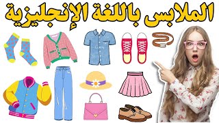 أسماء الملابس باللغة الإنجليزية | Clothes vocabulary in English