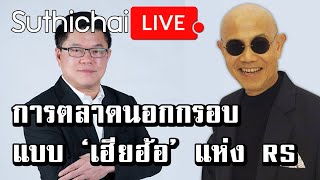 การตลาดนอกกรอบแบบ ‘เฮียฮ้อ’ แห่ง RS : Suthichai live 20/05/2563